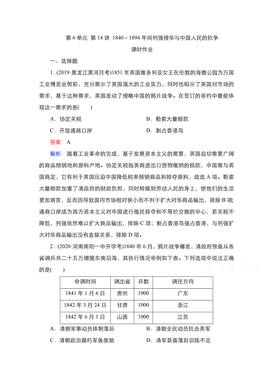 2021新高考历史（通史版）择性考试一轮复习课时作业：第6单元 第14讲 1840－1894年间列强侵华与中国人民的抗争 WORD版含解析.doc_第1页