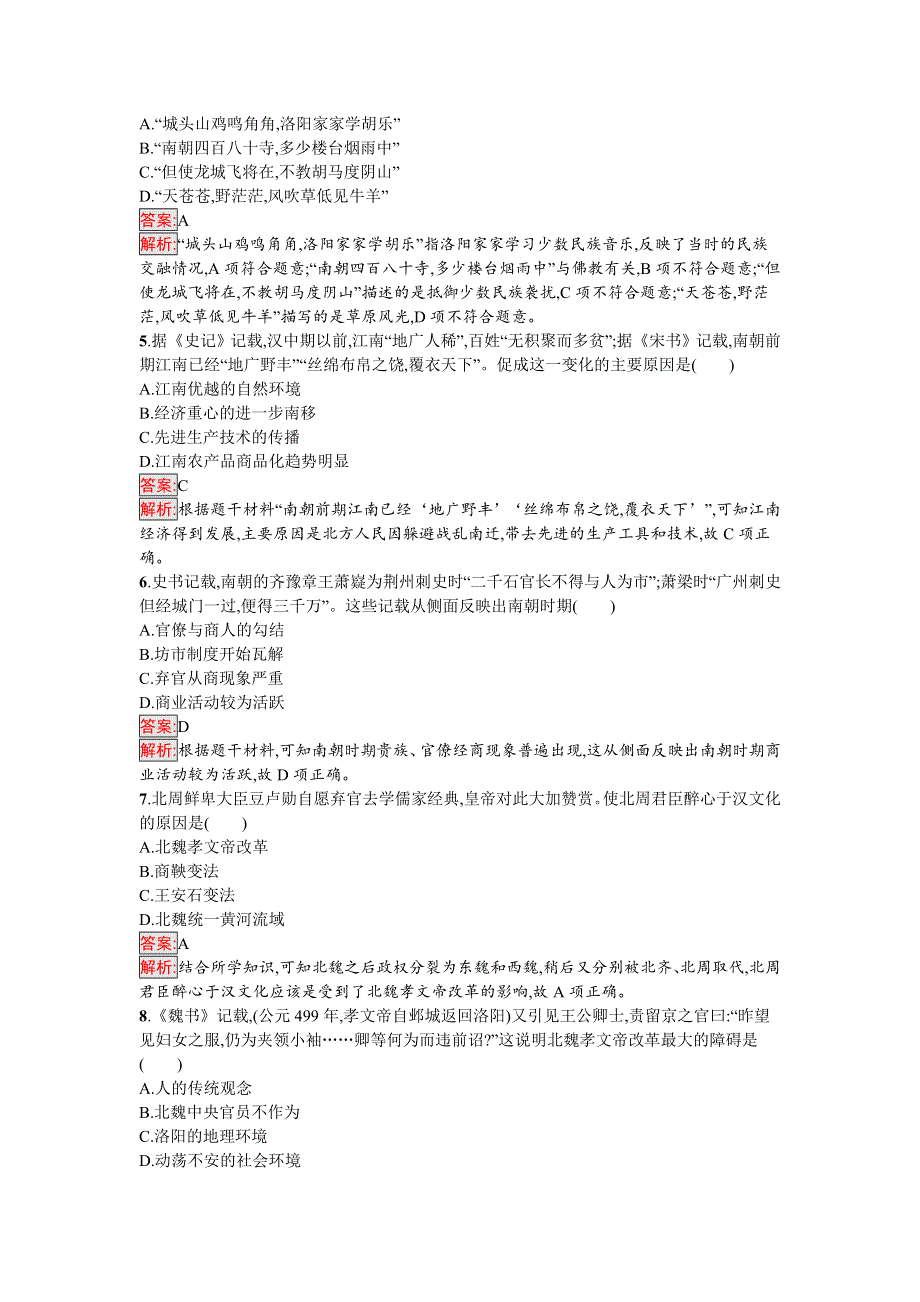 新教材2021秋部编版历史必修中外历史纲要上检测：第5课　三国两晋南北朝的政权更迭与民族交融 WORD版含解析.docx_第2页