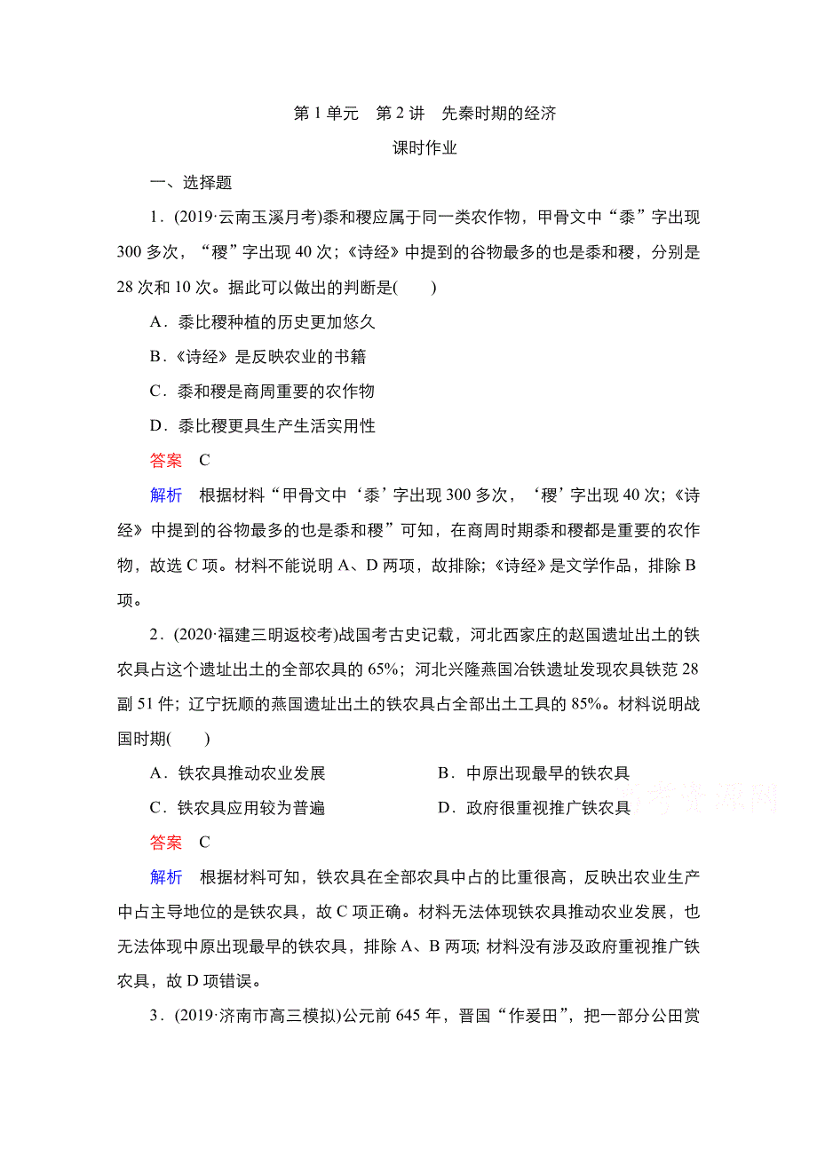 2021新高考历史（通史版）择性考试一轮复习课时作业：第1单元　第2讲　先秦时期的经济 WORD版含解析.doc_第1页