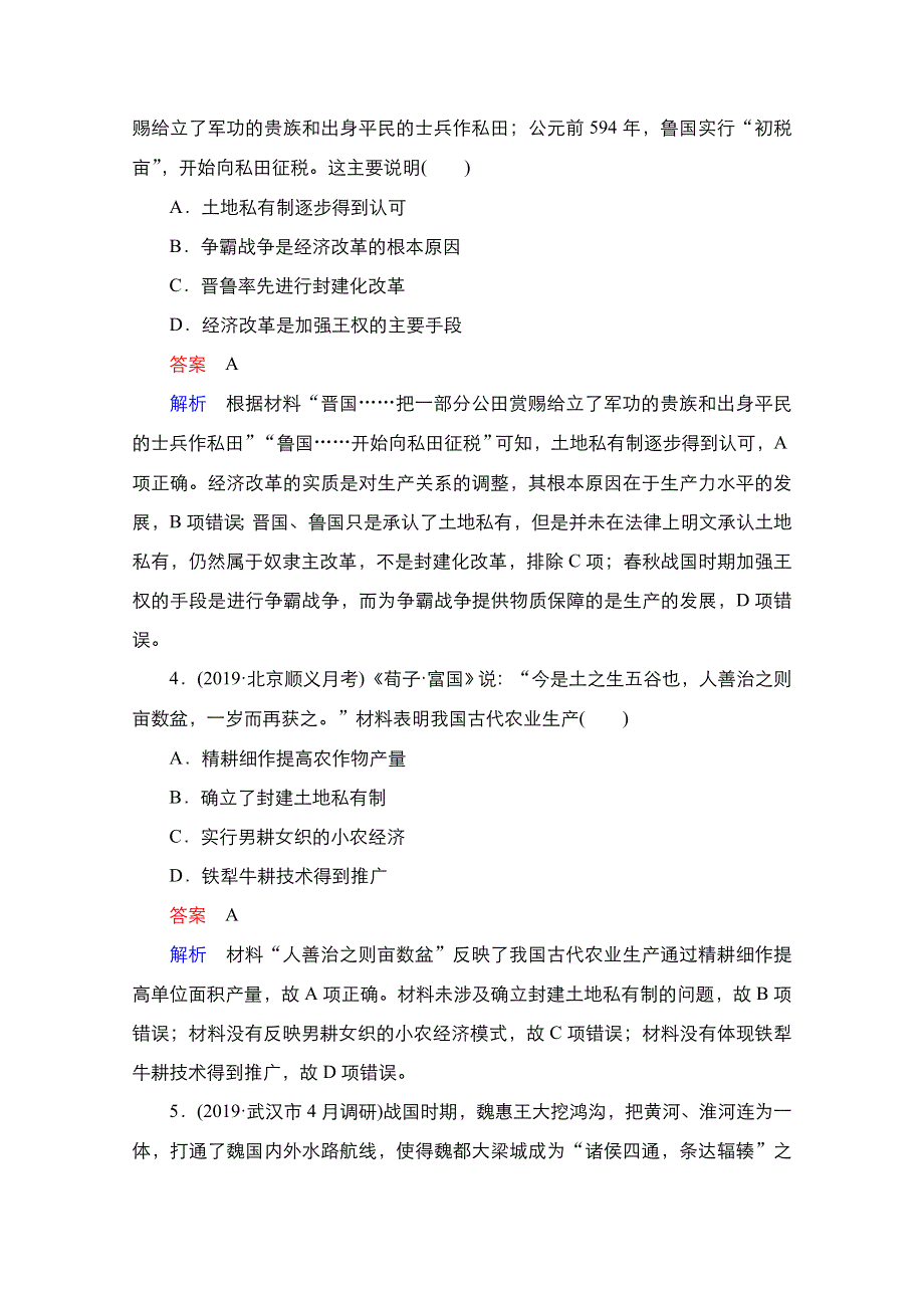 2021新高考历史（通史版）择性考试一轮复习课时作业：第1单元　第2讲　先秦时期的经济 WORD版含解析.doc_第2页