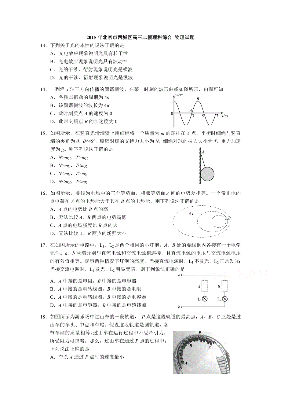 北京市西城区2015届高三二模理综物理试题 WORD版含答案.doc_第1页