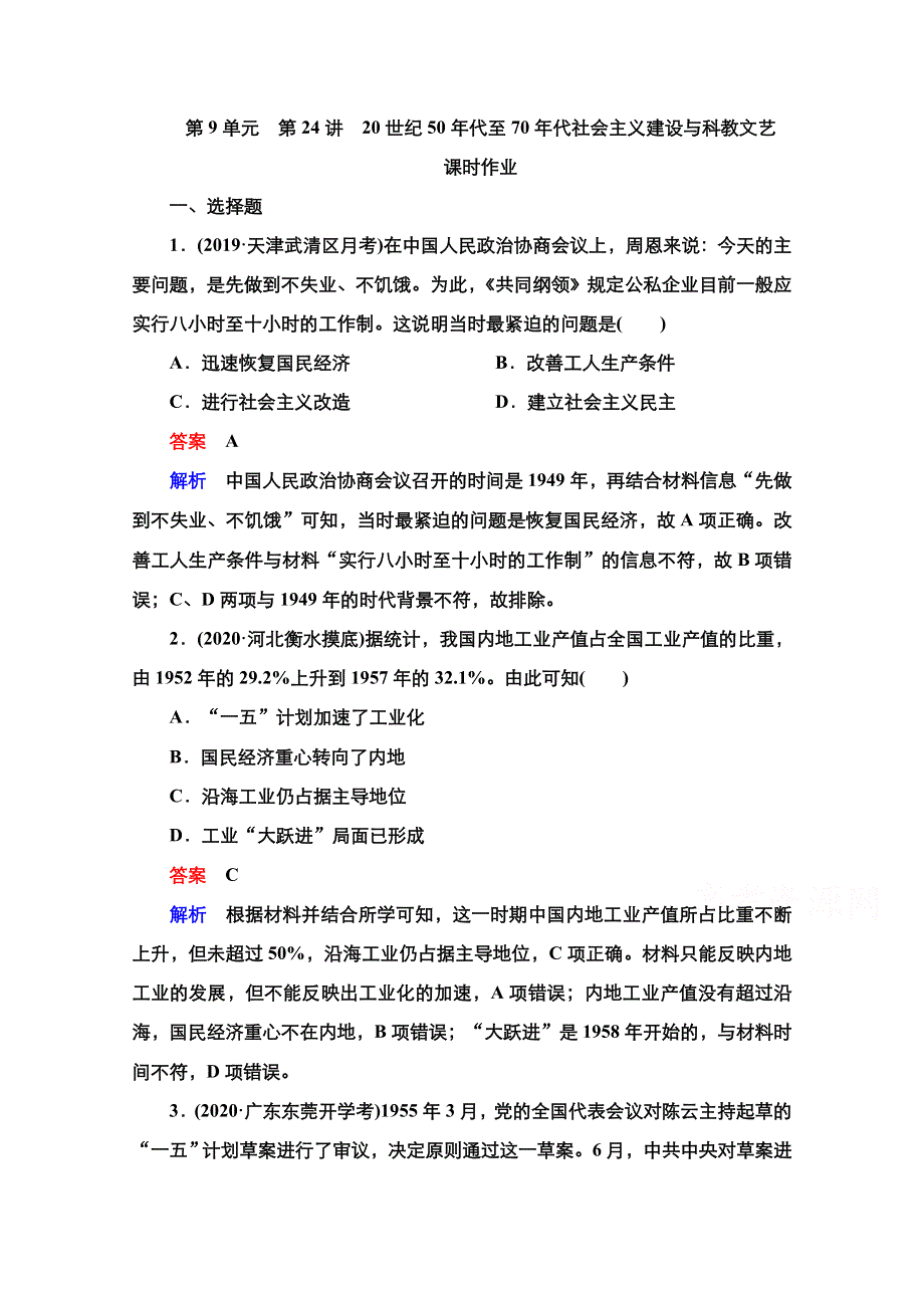 2021新高考历史（通史版）择性考试一轮复习课时作业：第9单元　第24讲　20世纪50年代至70年代社会主义建设与科教文艺 WORD版含解析.doc_第1页