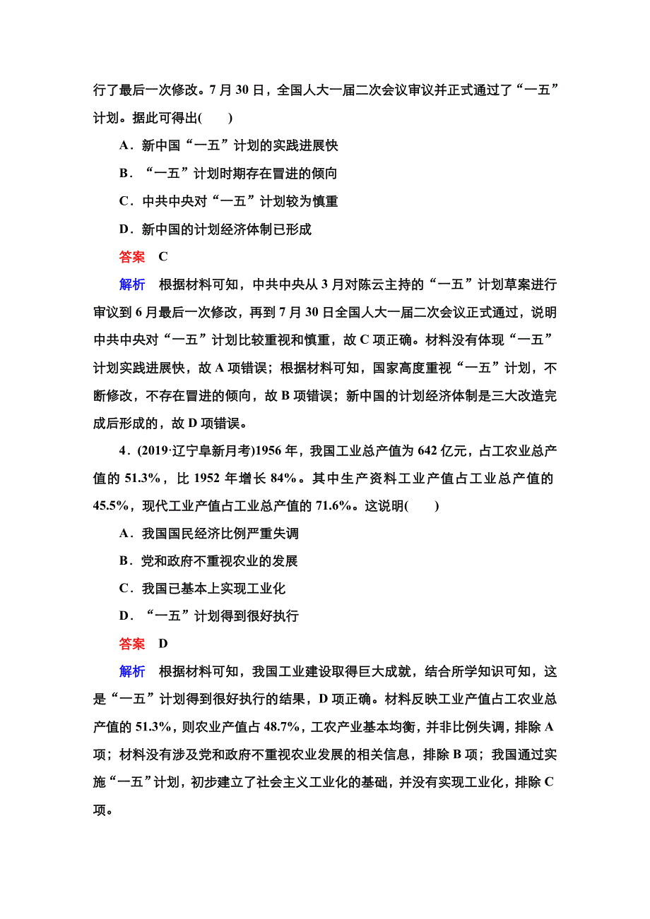 2021新高考历史（通史版）择性考试一轮复习课时作业：第9单元　第24讲　20世纪50年代至70年代社会主义建设与科教文艺 WORD版含解析.doc_第2页