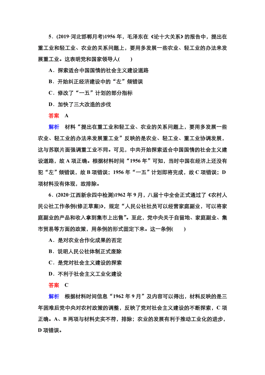 2021新高考历史（通史版）择性考试一轮复习课时作业：第9单元　第24讲　20世纪50年代至70年代社会主义建设与科教文艺 WORD版含解析.doc_第3页