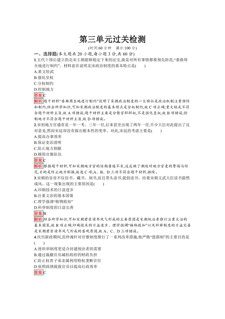 新教材2021秋部编版历史必修中外历史纲要上检测：第三单元 辽宋夏金多民族政权的并立与元朝的 过关检测 WORD版含解析.docx_第1页