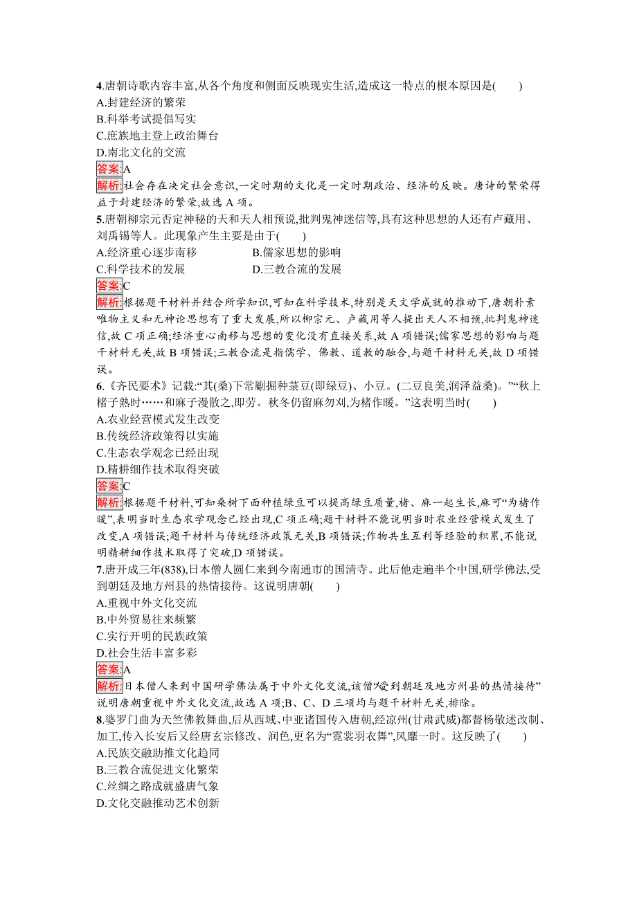 新教材2021秋部编版历史必修中外历史纲要上检测：第8课　三国至隋唐的文化 WORD版含解析.docx_第2页