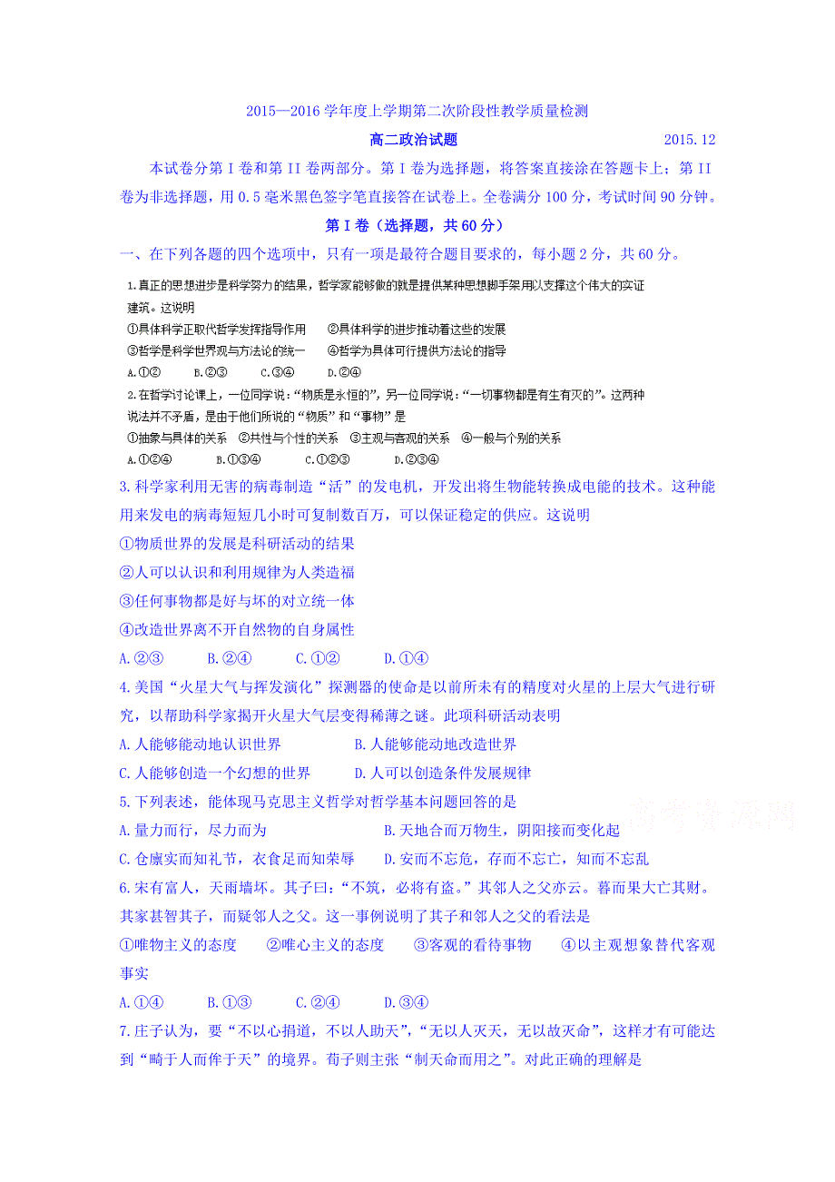 山东省潍坊市潍坊中学2015-2016学年高二上学期第二次质量检测政治试题 WORD版含答案.doc_第1页