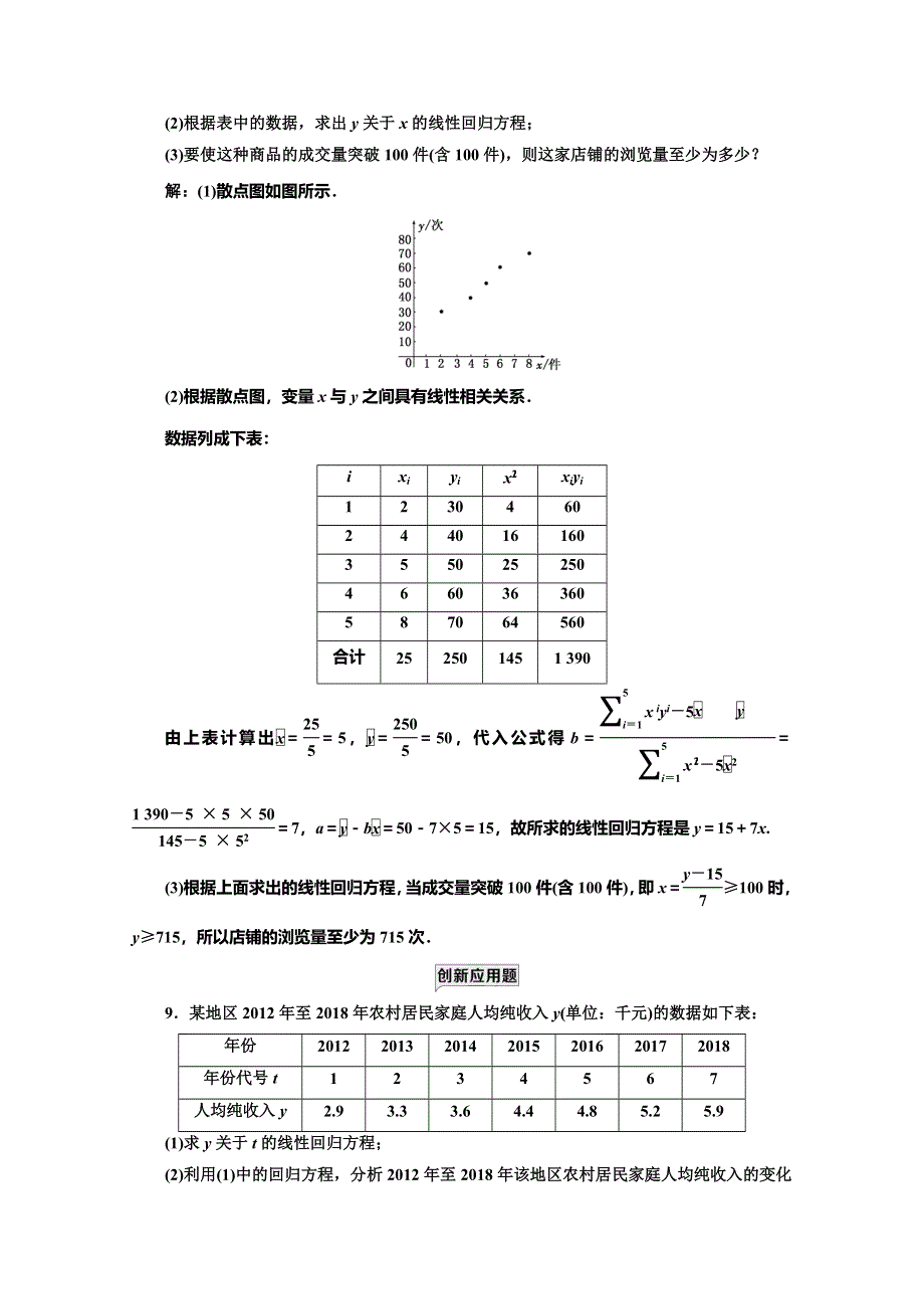 2019-2020学年北师大版高中数学必修三培优新方案同步课时跟踪检测（八） 最小二乘估计 WORD版含解析.doc_第3页