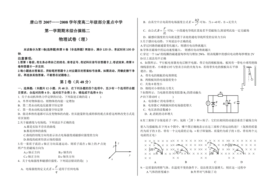 河北唐山部分重点中学07-08学年高二第一学期期末综合演练二（物理）.doc_第1页