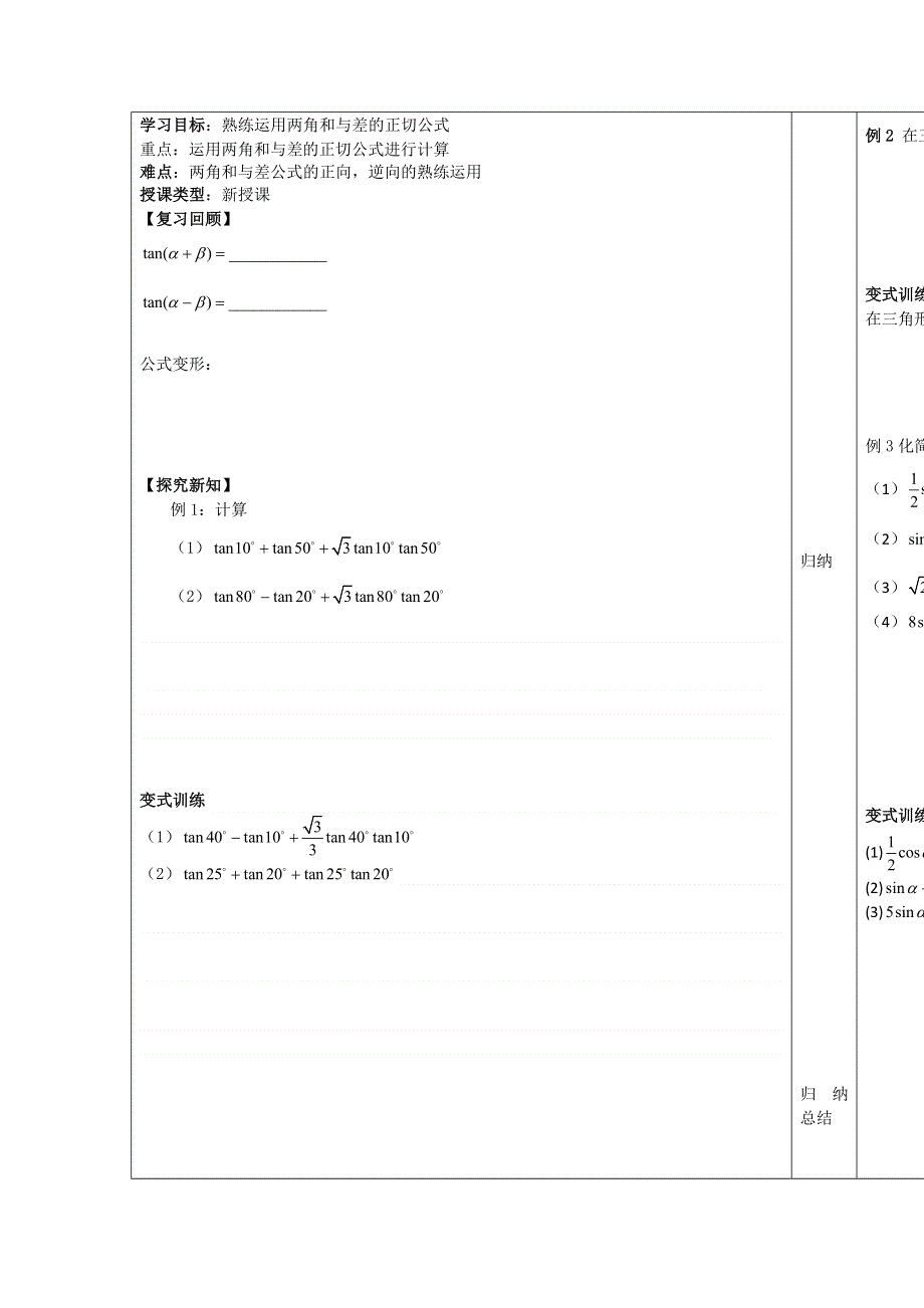 《名校推荐》内蒙古巴彦淖尔市第一中学人教A版数学必修4学案：3.1.2 两角和与差的正切公式（第二课时）（无答案）.doc_第1页