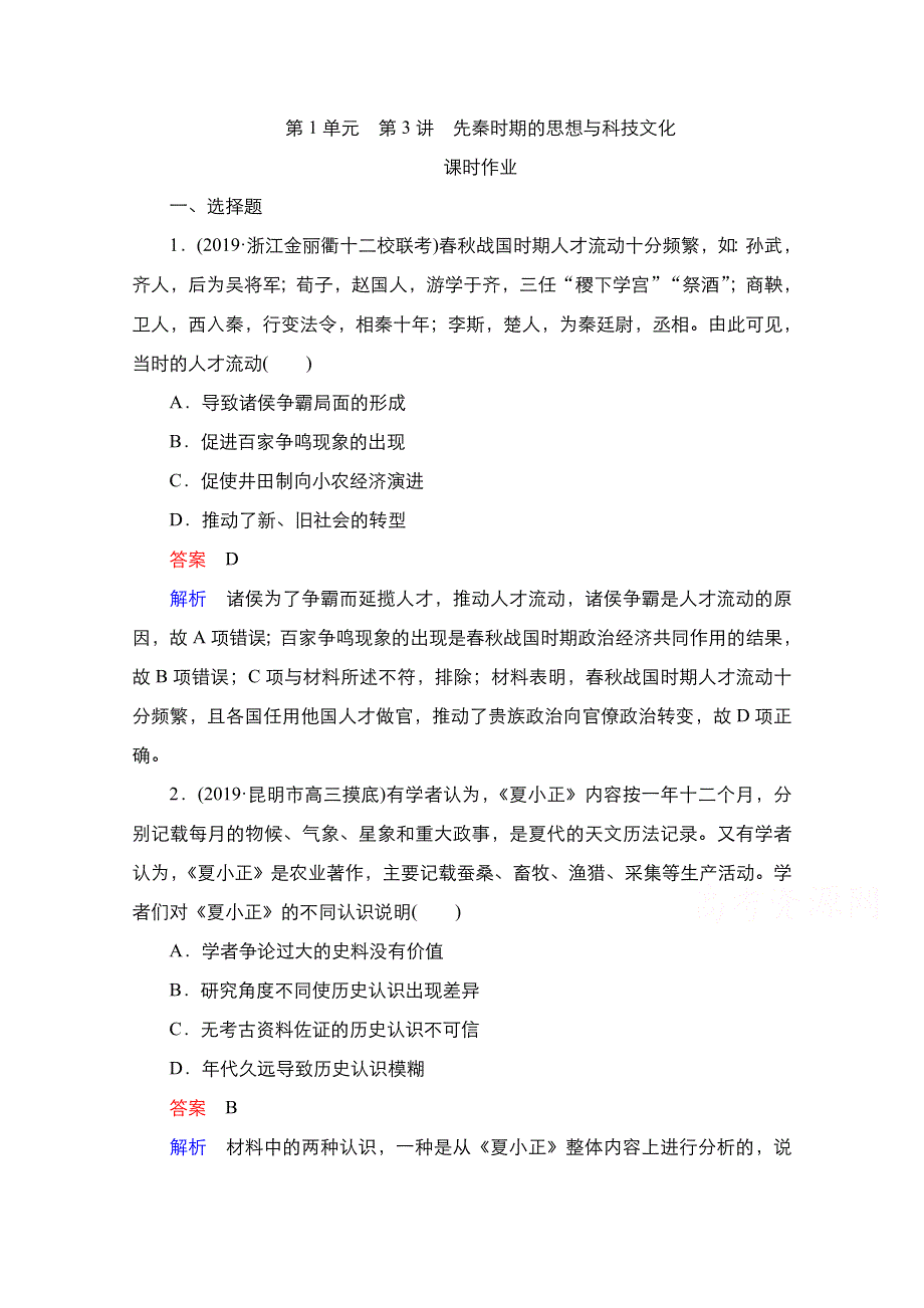 2021新高考历史（通史版）择性考试一轮复习课时作业：第1单元　第3讲　先秦时期的思想与科技文化 WORD版含解析.doc_第1页