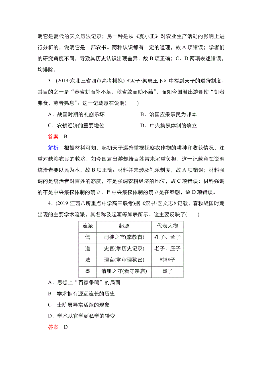 2021新高考历史（通史版）择性考试一轮复习课时作业：第1单元　第3讲　先秦时期的思想与科技文化 WORD版含解析.doc_第2页