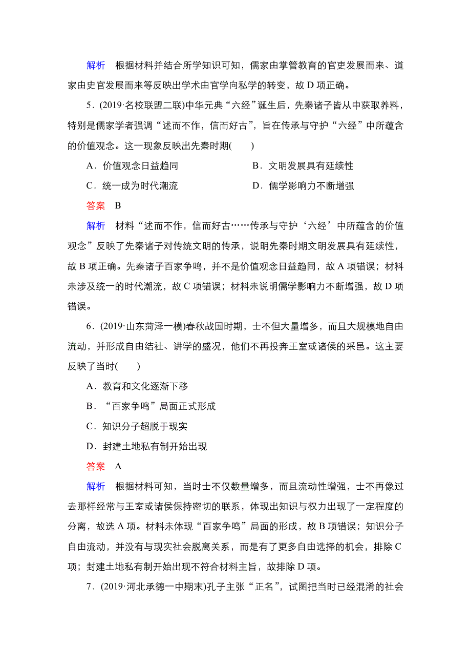 2021新高考历史（通史版）择性考试一轮复习课时作业：第1单元　第3讲　先秦时期的思想与科技文化 WORD版含解析.doc_第3页