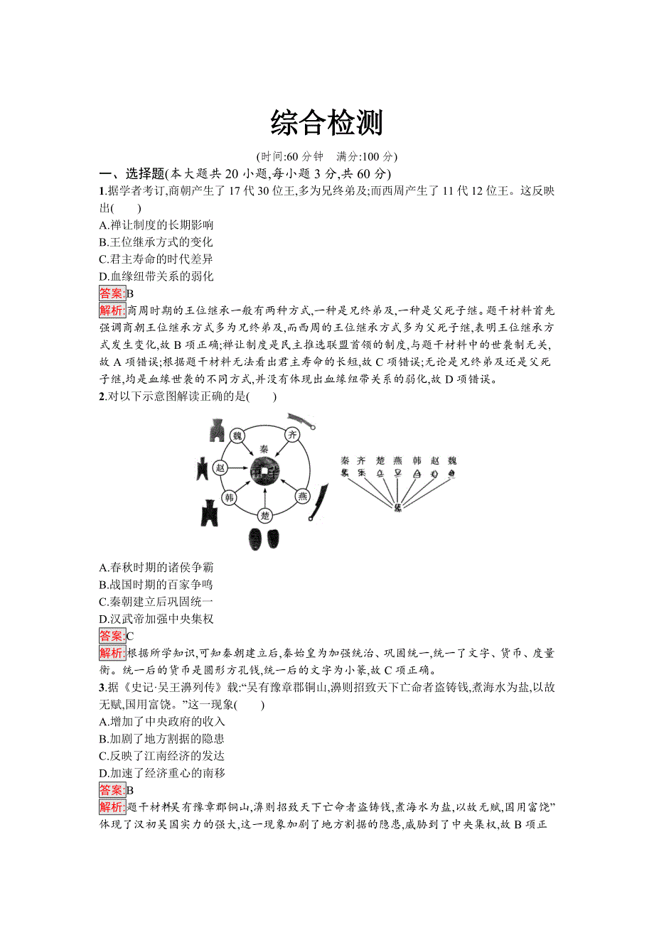 新教材2021秋部编版历史必修中外历史纲要上检测：综合检测 WORD版含解析.docx_第1页