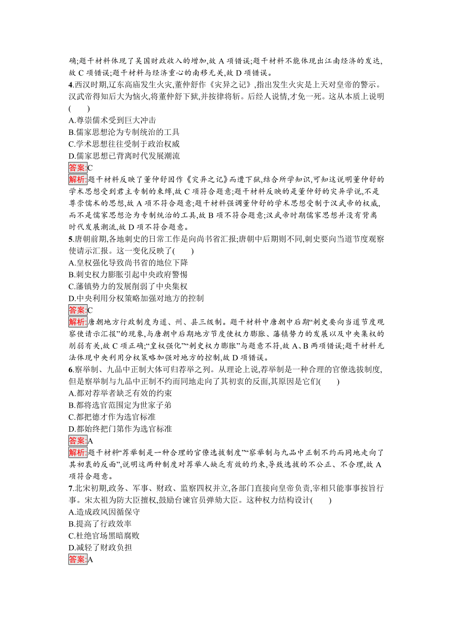 新教材2021秋部编版历史必修中外历史纲要上检测：综合检测 WORD版含解析.docx_第2页