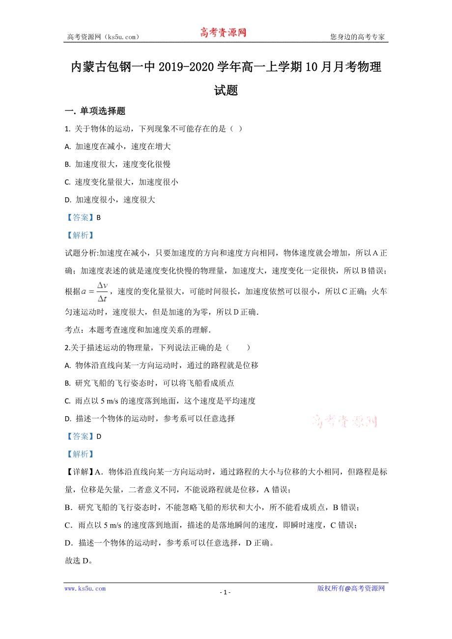 《解析》内蒙古包钢一中2019-2020学年高一上学期10月月考物理试题 WORD版含解析.doc_第1页