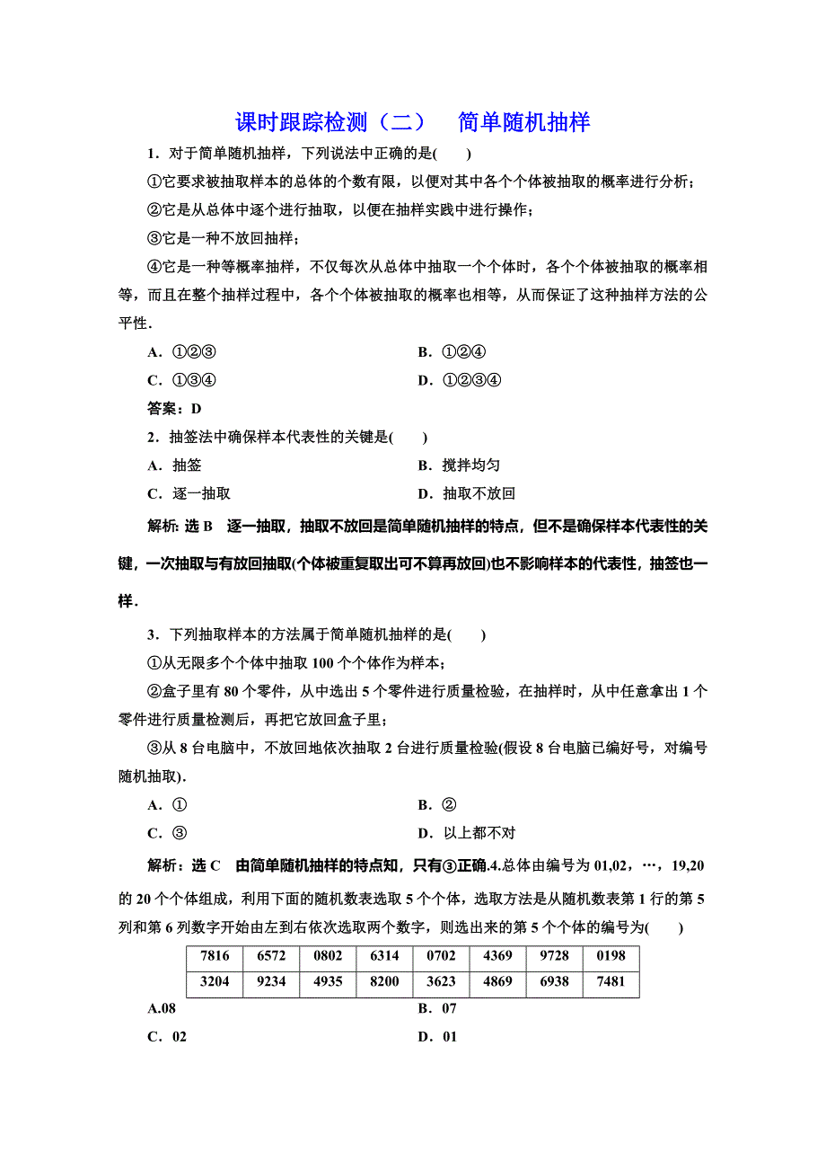 2019-2020学年北师大版高中数学必修三培优新方案同步课时跟踪检测（二） 简单随机抽样 WORD版含解析.doc_第1页