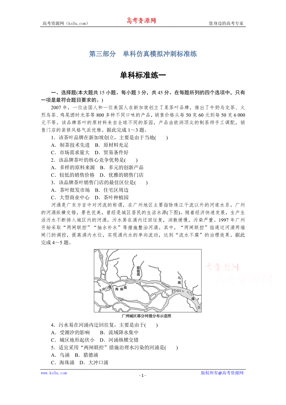 2021新高考地理一轮单科仿真模拟冲刺标准练 单科标准练一 WORD版含解析.doc_第1页