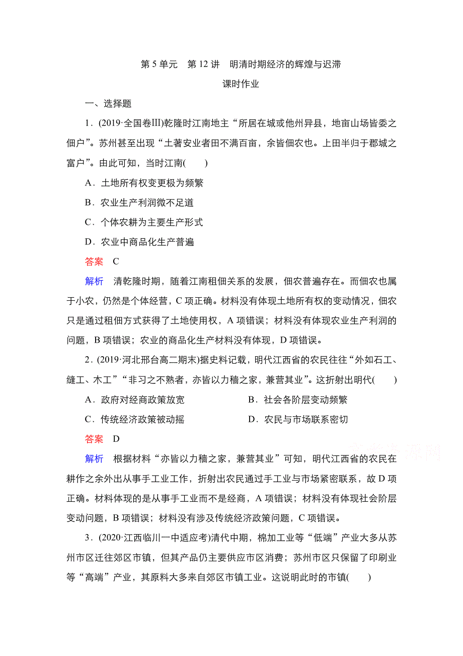 2021新高考历史（通史版）择性考试一轮复习课时作业：第5单元 第12讲　明清时期经济的辉煌与迟滞 WORD版含解析.doc_第1页