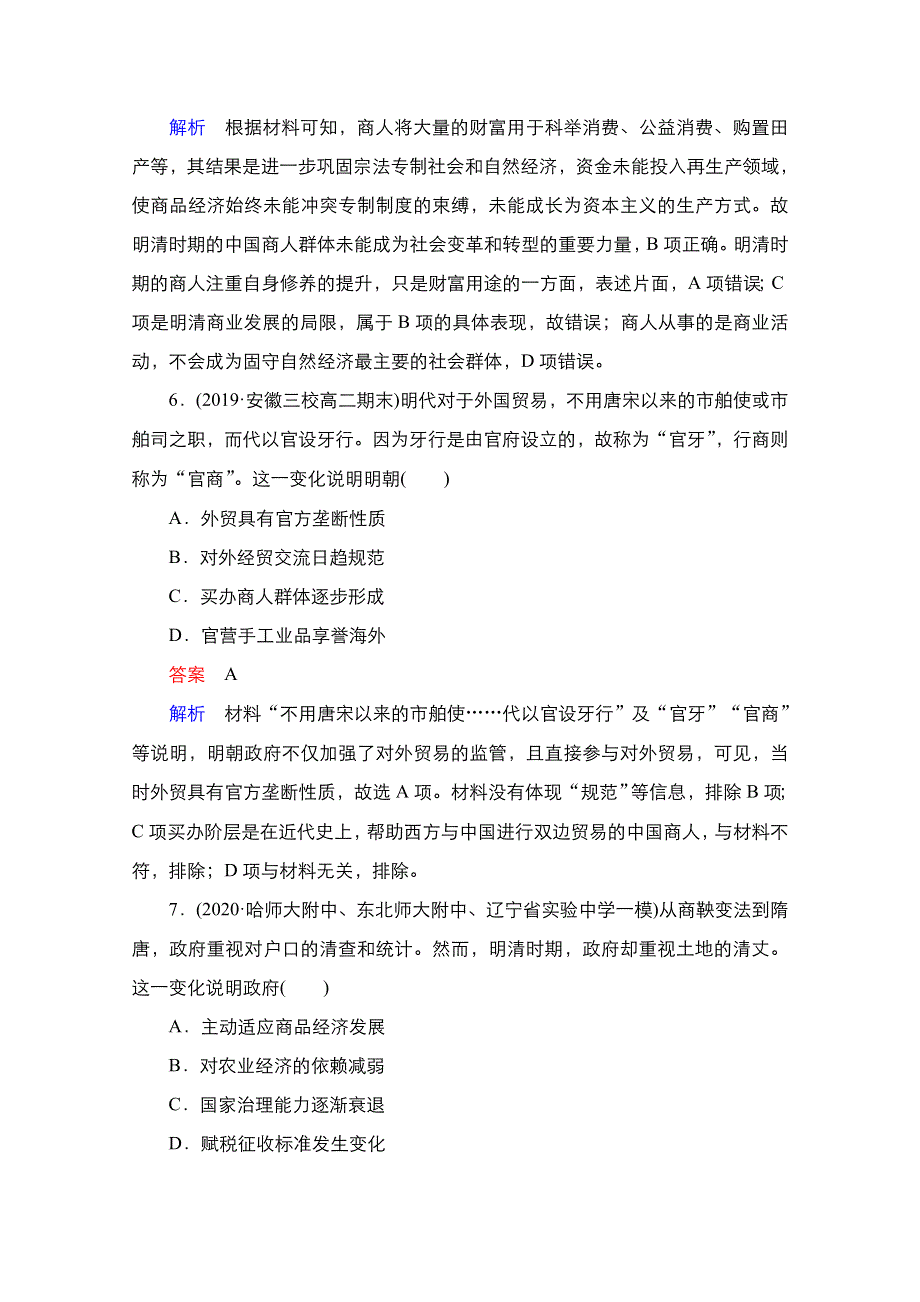 2021新高考历史（通史版）择性考试一轮复习课时作业：第5单元 第12讲　明清时期经济的辉煌与迟滞 WORD版含解析.doc_第3页