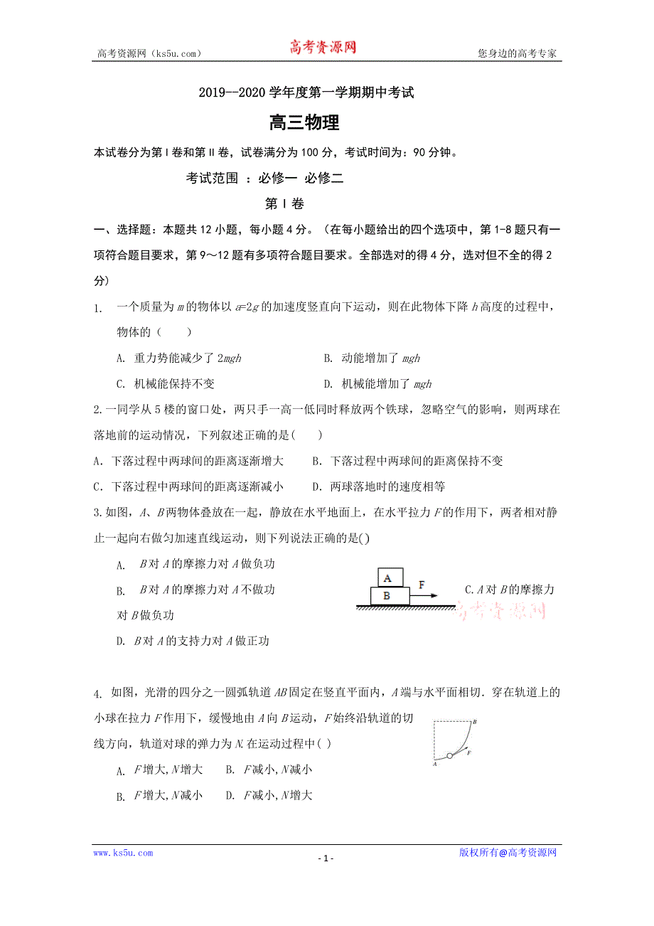 吉林省德惠市实验中学、前郭五中等九校2020届高三上学期期中考试物理试题 WORD版含答案.doc_第1页