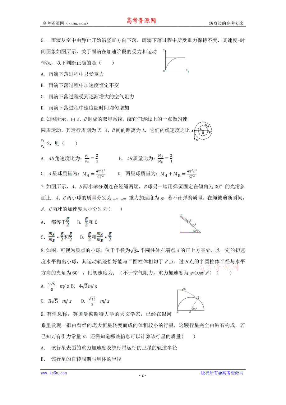 吉林省德惠市实验中学、前郭五中等九校2020届高三上学期期中考试物理试题 WORD版含答案.doc_第2页