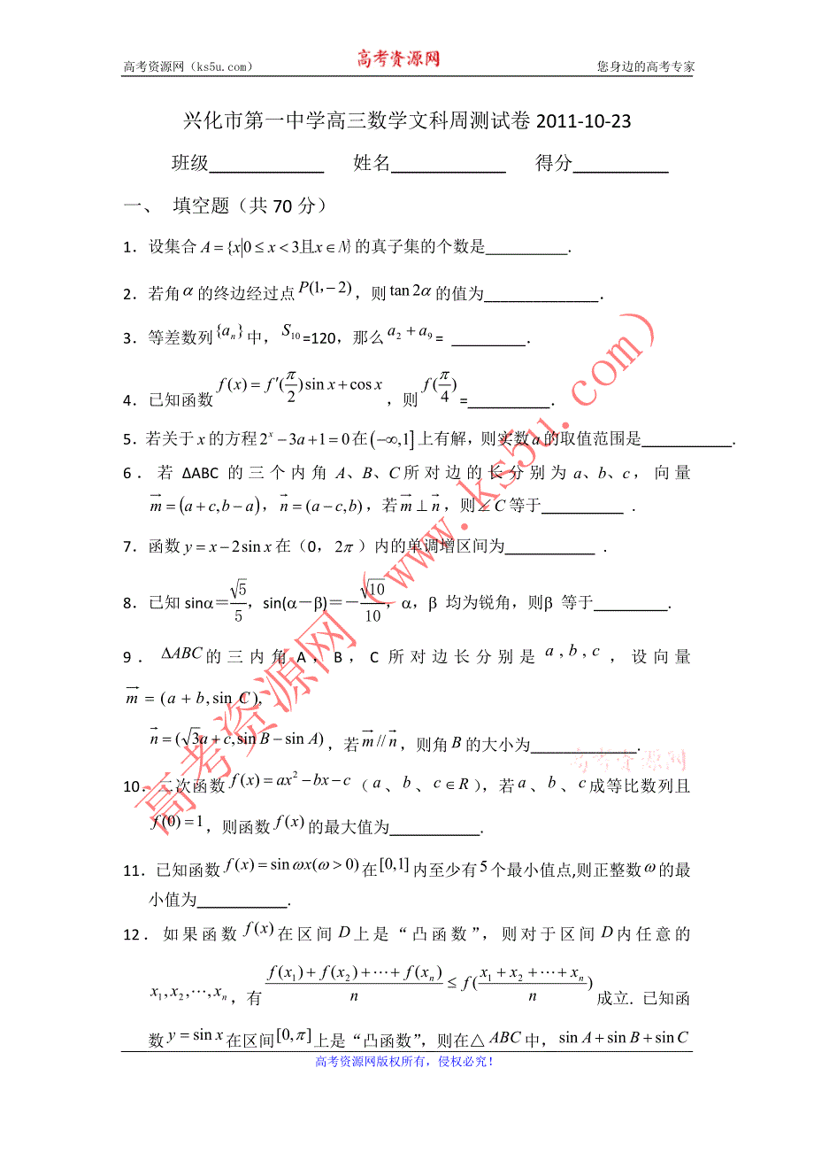 江苏省兴化市第一中学2011-2012学年高三文科数学周测试卷（含答案）.doc_第1页