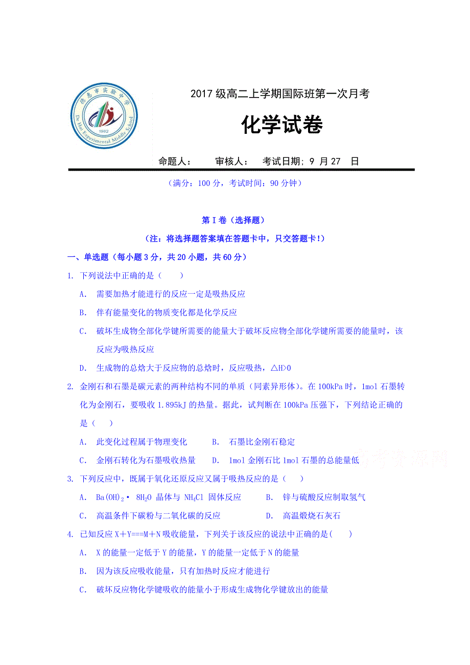 吉林省德惠市实验中学2018-2019学年高二上学期第一次月考化学（国际班）试题 WORD版缺答案.doc_第1页