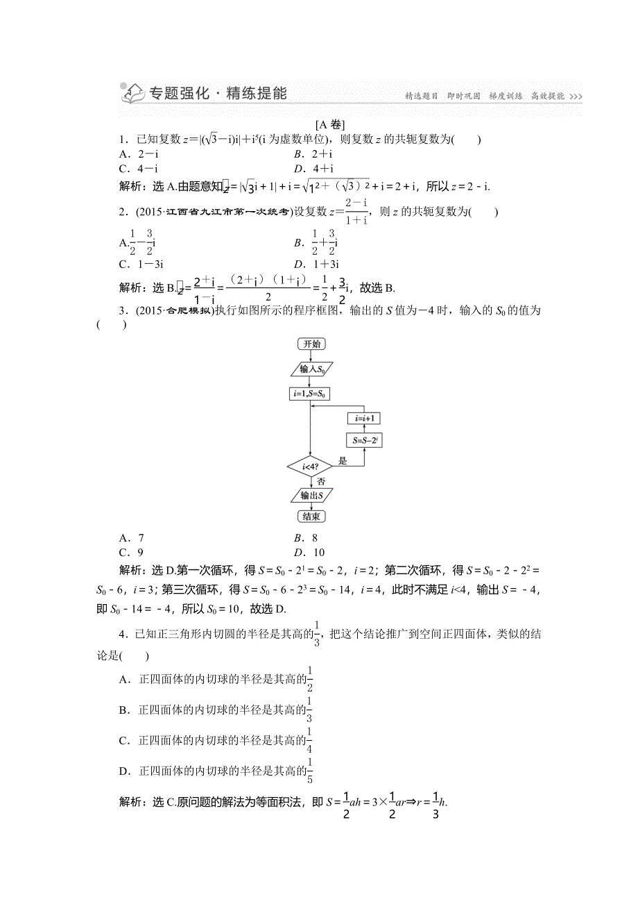 2016版高考数学（新课标全国卷Ⅰ&理科）二轮复习第一部分专题六 概率、统计、复数、算法、推理与证明第4讲专题强化精练提能 WORD版含答案.doc_第1页