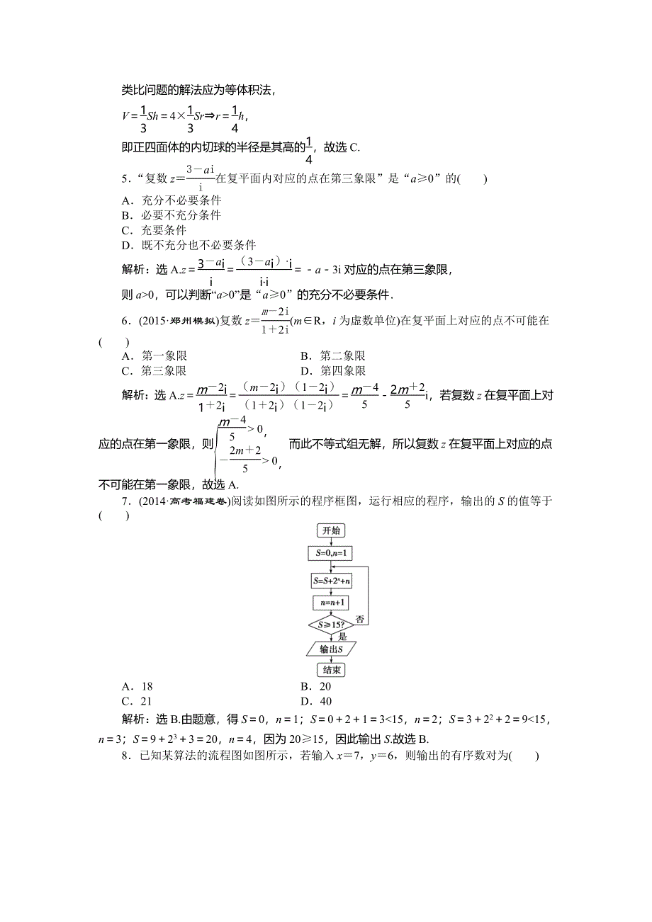 2016版高考数学（新课标全国卷Ⅰ&理科）二轮复习第一部分专题六 概率、统计、复数、算法、推理与证明第4讲专题强化精练提能 WORD版含答案.doc_第2页