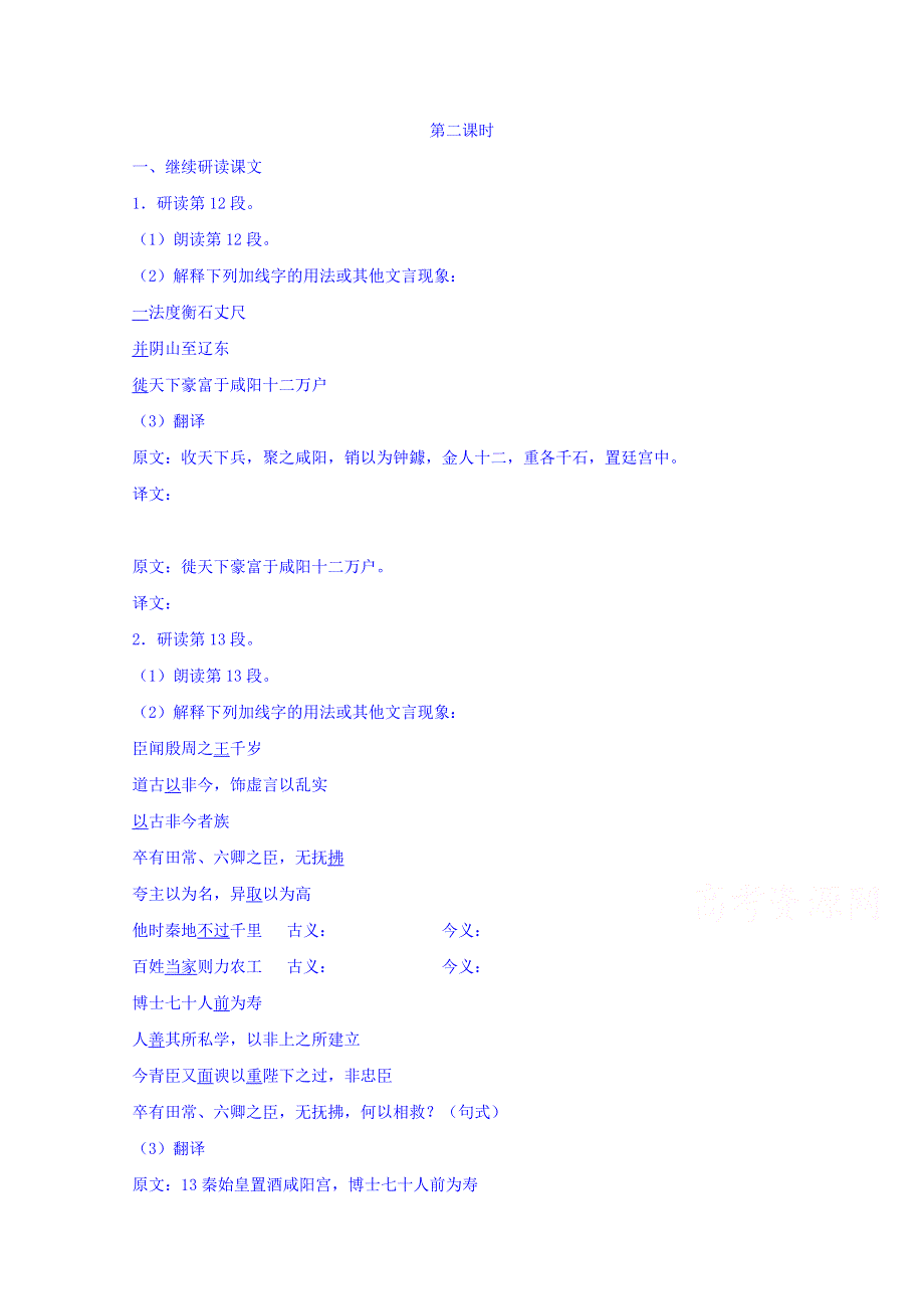 江苏省兴化市楚水实验学校苏教版语文选修系列《史记选读》《秦始皇本纪》学案2 .doc_第1页