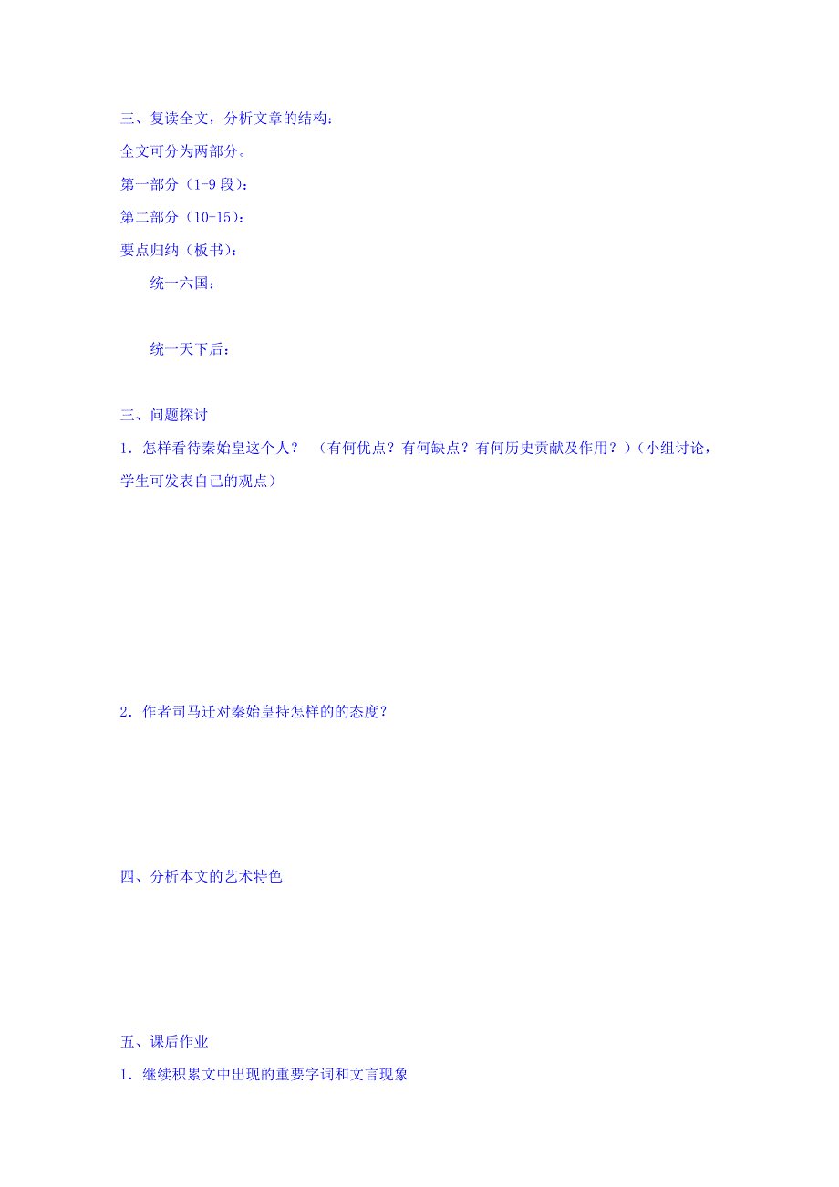 江苏省兴化市楚水实验学校苏教版语文选修系列《史记选读》《秦始皇本纪》学案2 .doc_第3页