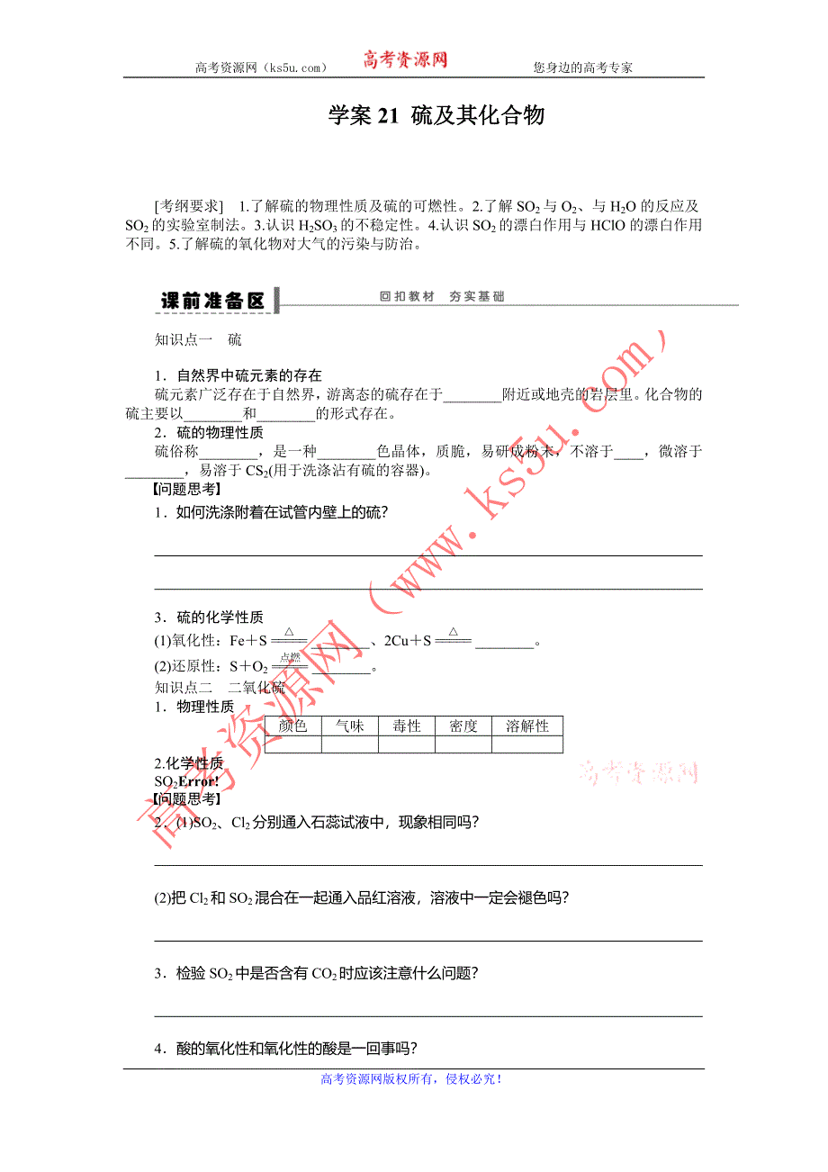 2014届高三人教版化学（广东专用）一轮导学案 第四章 学案21 硫及其化合物.doc_第1页