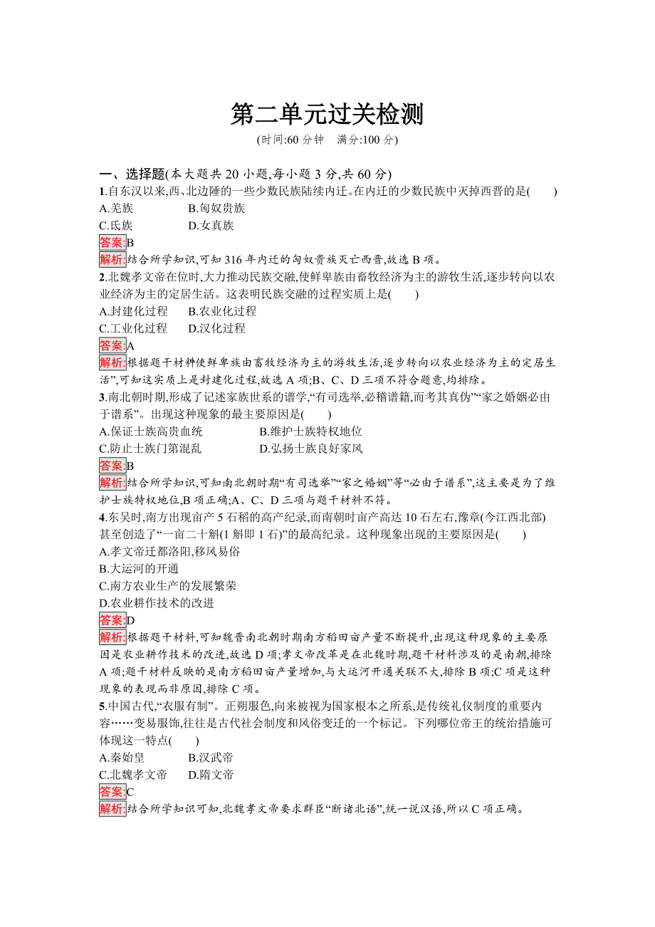 新教材2021秋部编版历史必修中外历史纲要上检测：第二单元 三国两晋南北朝的民族交融与隋唐 过关检测 WORD版含解析.docx_第1页