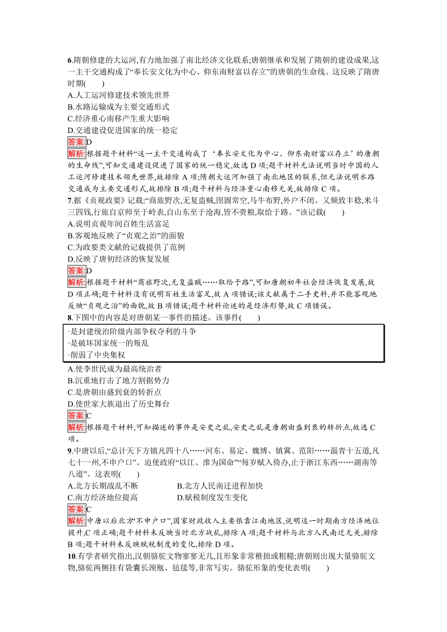 新教材2021秋部编版历史必修中外历史纲要上检测：第二单元 三国两晋南北朝的民族交融与隋唐 过关检测 WORD版含解析.docx_第2页