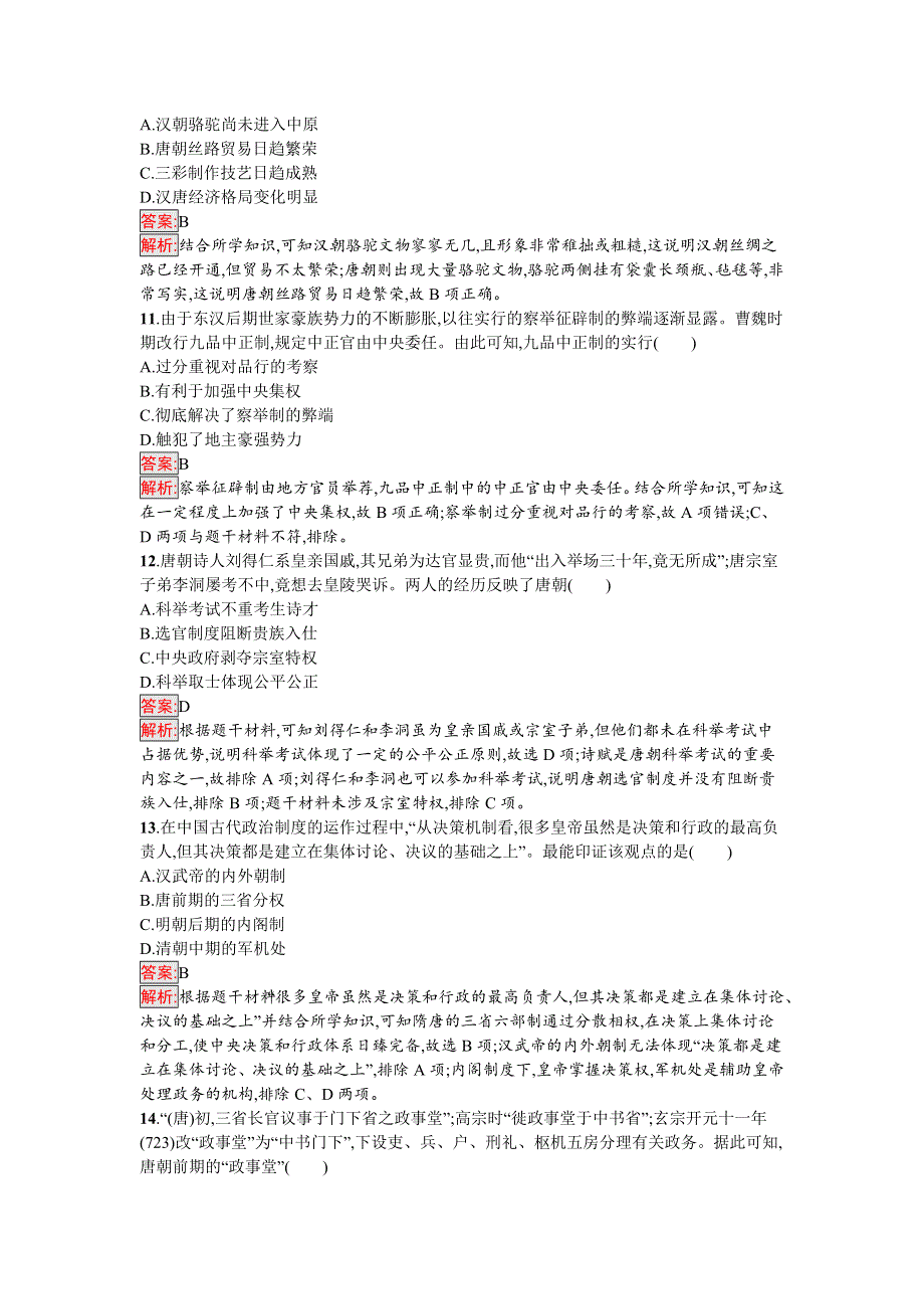 新教材2021秋部编版历史必修中外历史纲要上检测：第二单元 三国两晋南北朝的民族交融与隋唐 过关检测 WORD版含解析.docx_第3页