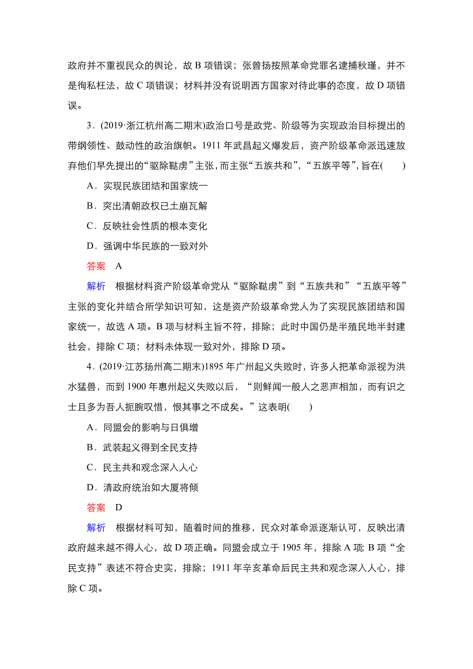 2021新高考历史（通史版）择性考试一轮复习课时作业：第7单元 第17讲 辛亥革命 WORD版含解析.doc_第2页