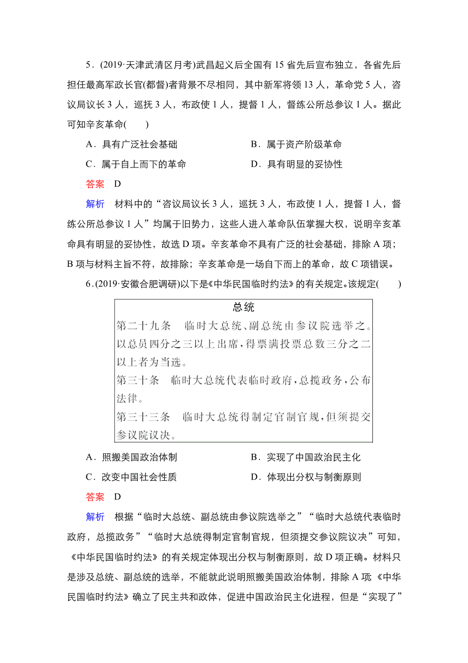 2021新高考历史（通史版）择性考试一轮复习课时作业：第7单元 第17讲 辛亥革命 WORD版含解析.doc_第3页