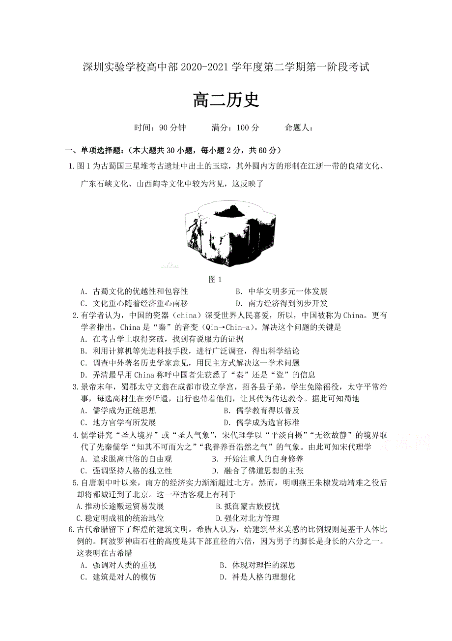 广东省深圳实验学校高中部2020-2021学年高二第二学期阶段考试历史试卷 WORD版含答案.doc_第1页