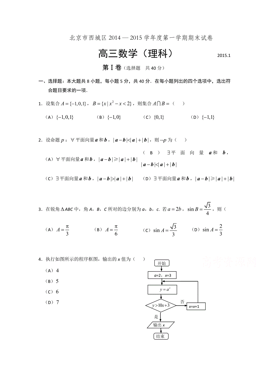 北京市西城区2015届高三上学期期末考试数学理试题 WORD版含答案.doc_第1页