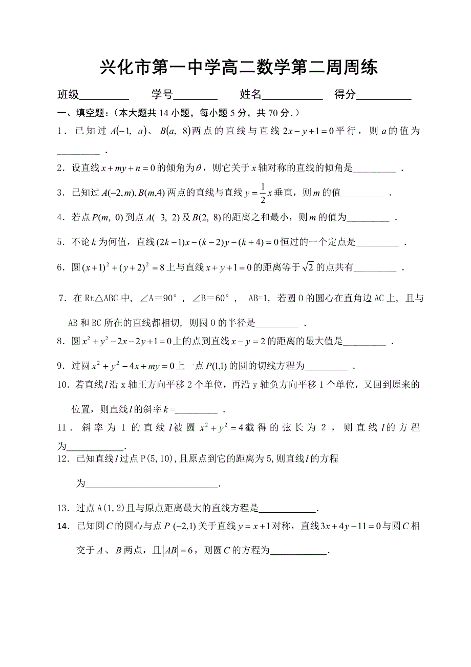 江苏省兴化市第一中学2013-2014学年高二上学期第二周周练试题 数学 WORD版含答案.doc_第1页