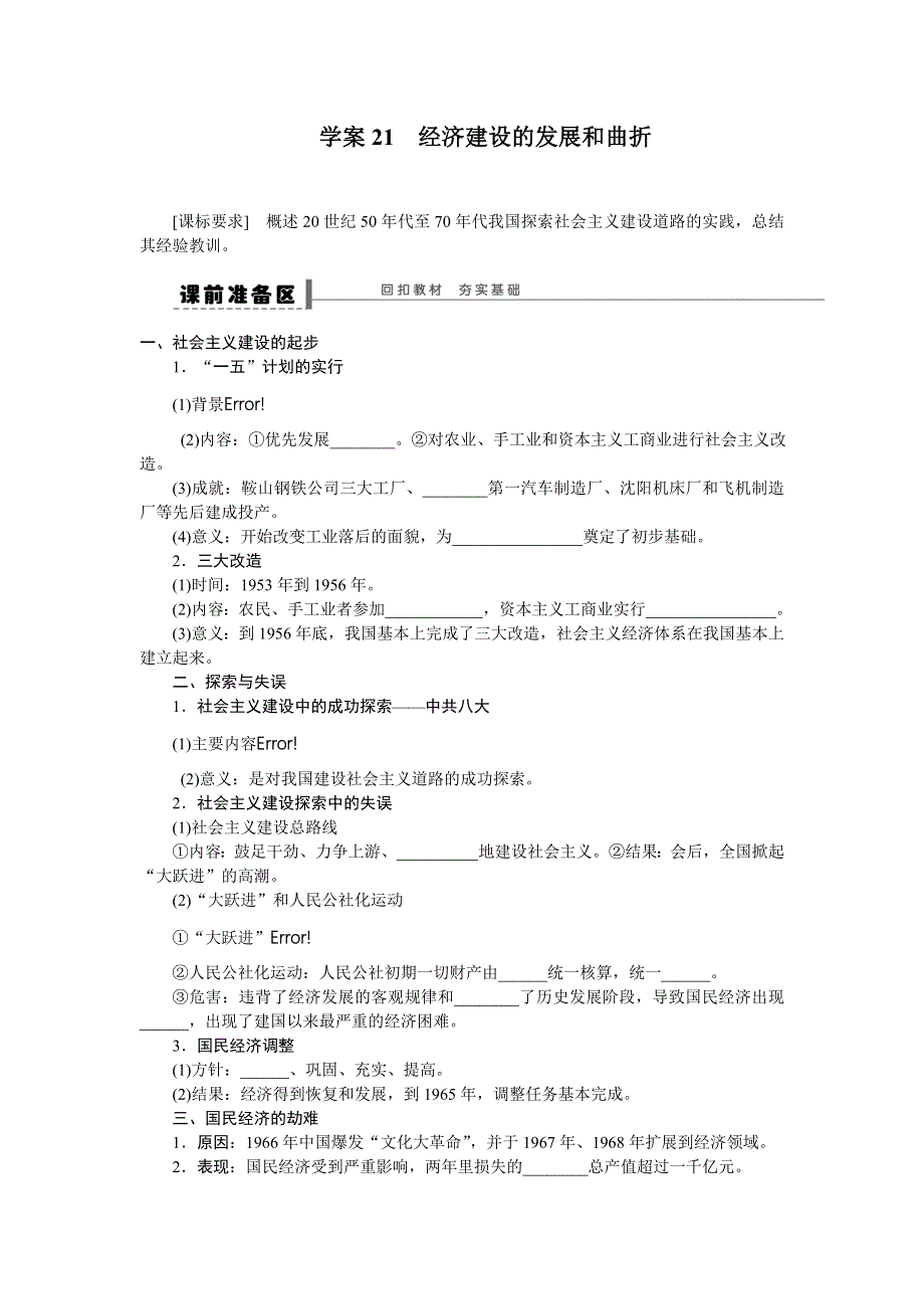 2014届高三人教版历史一轮复习学案：学案21 经济建设的发展和曲折.doc_第1页