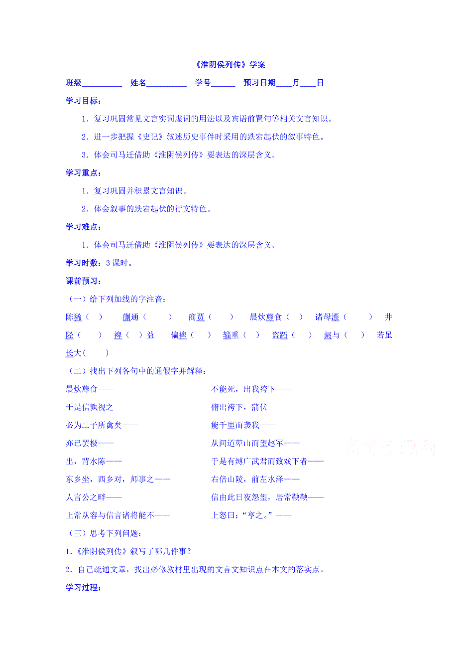 江苏省兴化市楚水实验学校苏教版语文选修系列《史记选读》《淮阴侯列传》学案1 .doc_第1页