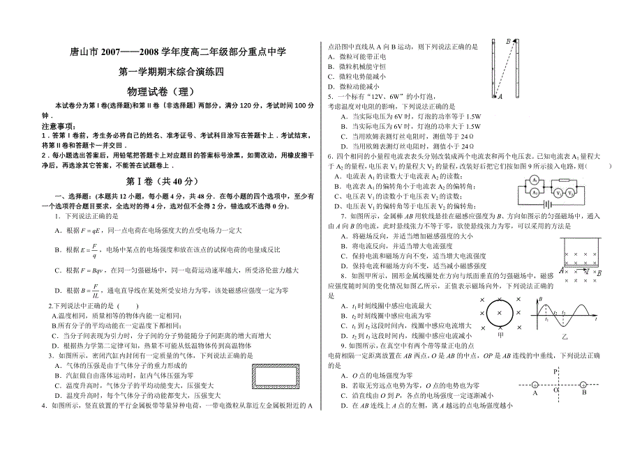 河北唐山部分重点中学07-08学年高二第一学期期末综合演练四（物理）.doc_第1页