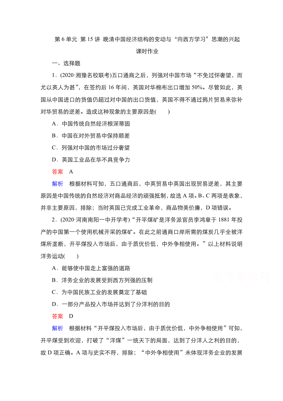 2021新高考历史（通史版）择性考试一轮复习课时作业：第6单元 第15讲 晚清中国经济结构的变动与“向西方学习”思潮的兴起 WORD版含解析.doc_第1页