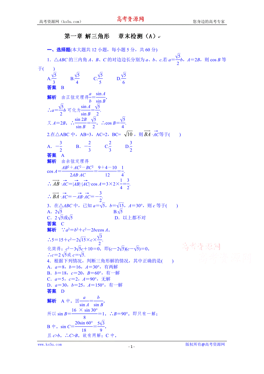 天津市塘沽区紫云中学高中数学（人教A版必修5）第一章 解三角形 配套练习：章末检测（A）.doc_第1页