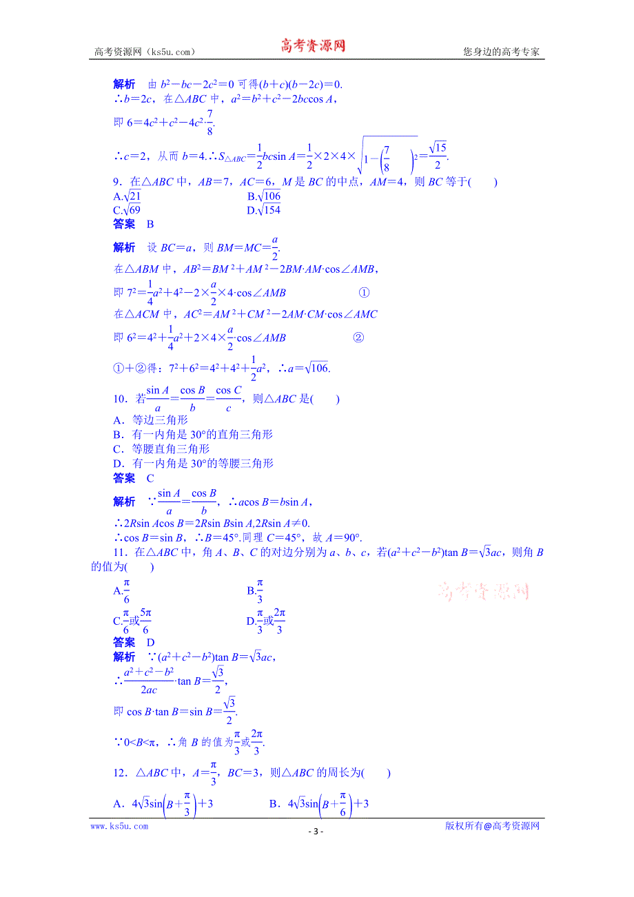 天津市塘沽区紫云中学高中数学（人教A版必修5）第一章 解三角形 配套练习：章末检测（A）.doc_第3页