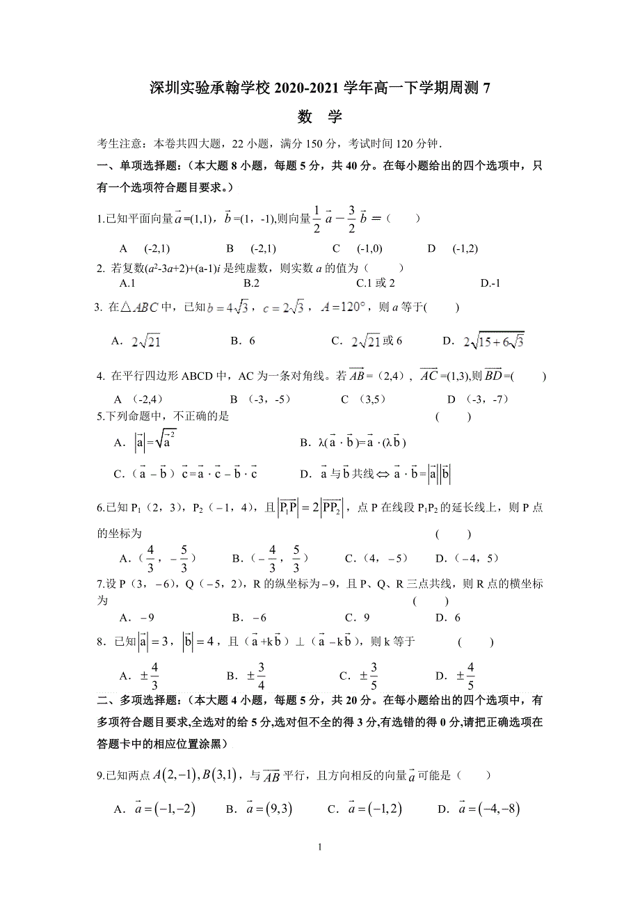 广东省深圳实验承翰学校2020-2021学年高一下学期数学周测（七） WORD版含答案.doc_第1页