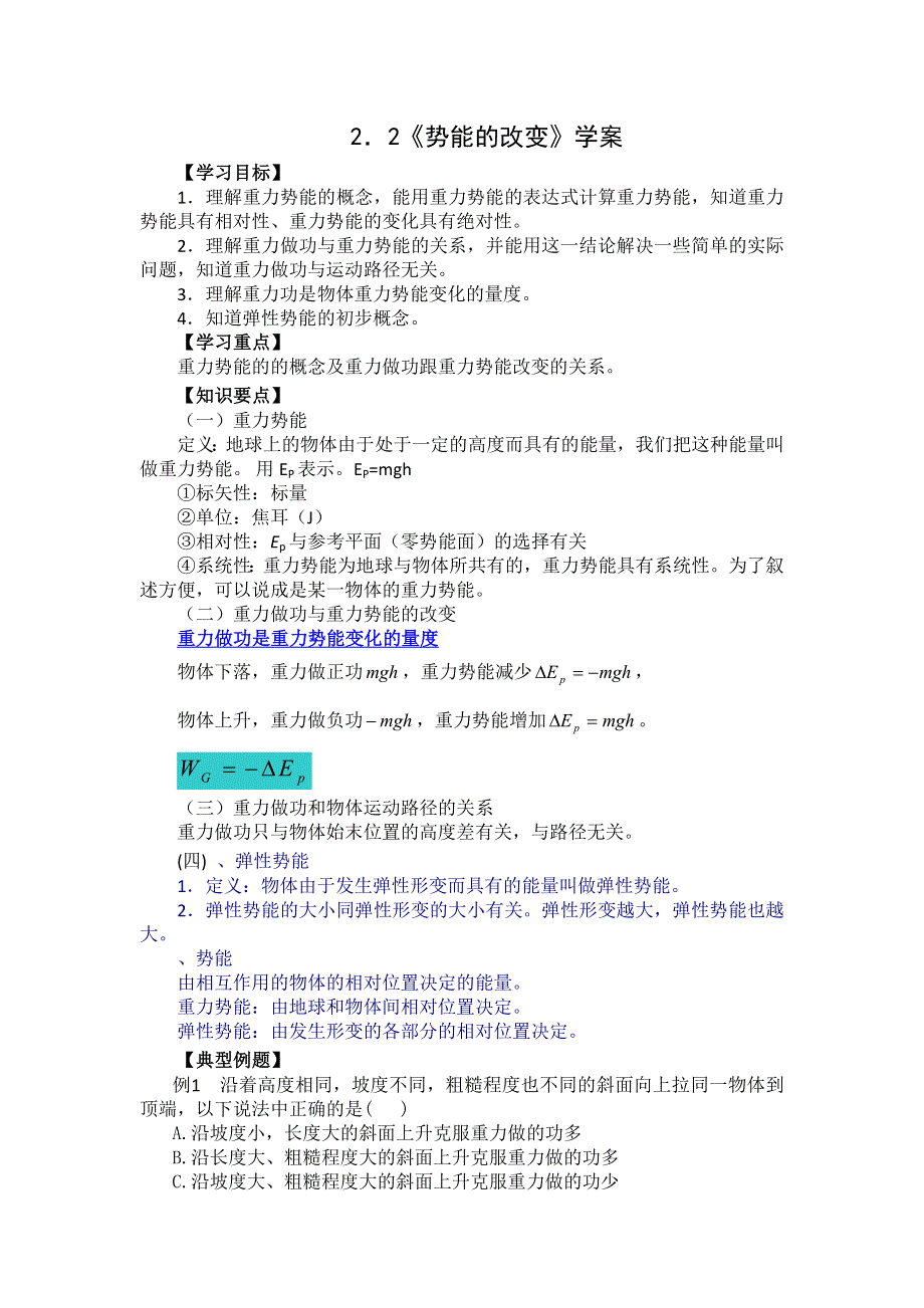 2012高一物理学案 2.2 势能的改变 4（鲁科版必修2）.doc_第1页