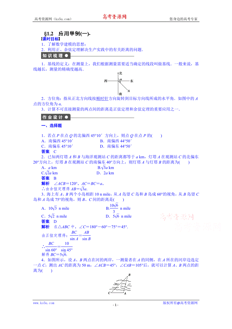 天津市塘沽区紫云中学高中数学（人教A版必修5）第一章 解三角形 配套练习：§1.2(一).doc_第1页